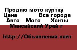 Продаю мото куртку  › Цена ­ 6 000 - Все города Авто » Мото   . Ханты-Мансийский,Урай г.